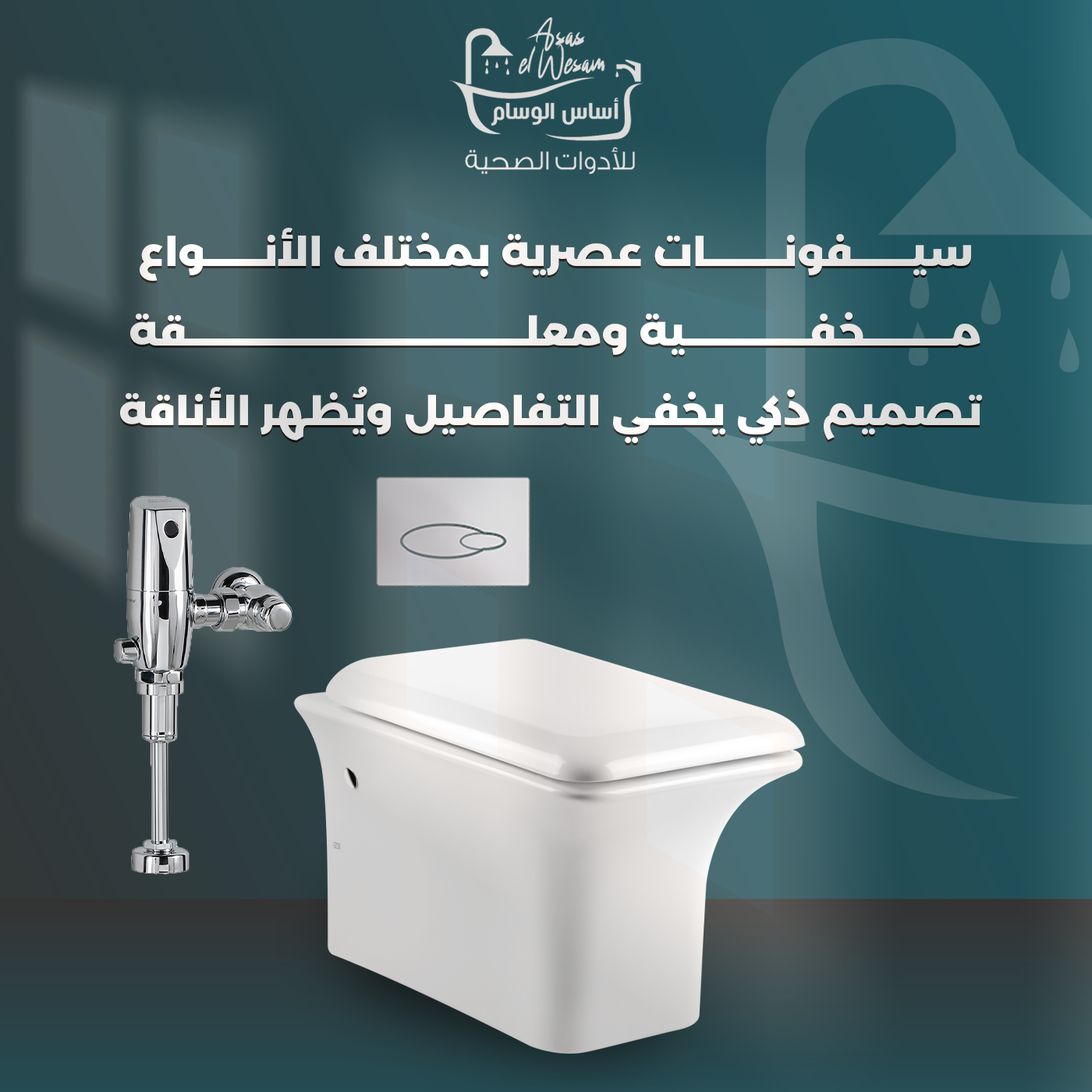 سيفونات عصرية