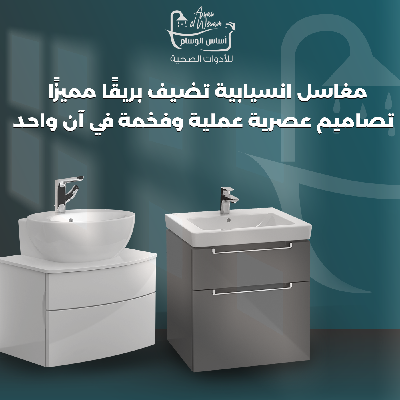 أحواض المغاسل