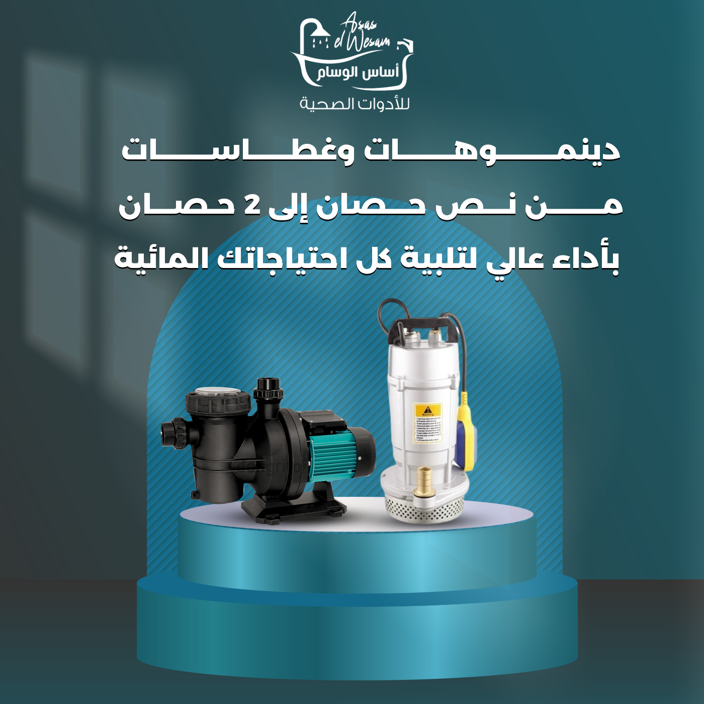 دينموهات وغطاسات